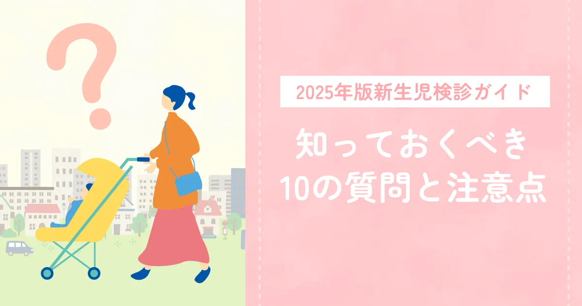 【2025年版新生児検診ガイド】知っておくべき10の質問と注意点