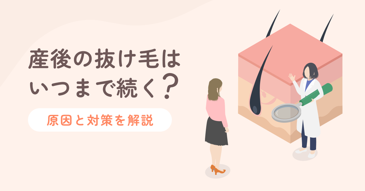 産後の抜け毛はいつまで続く？原因と対策を解説