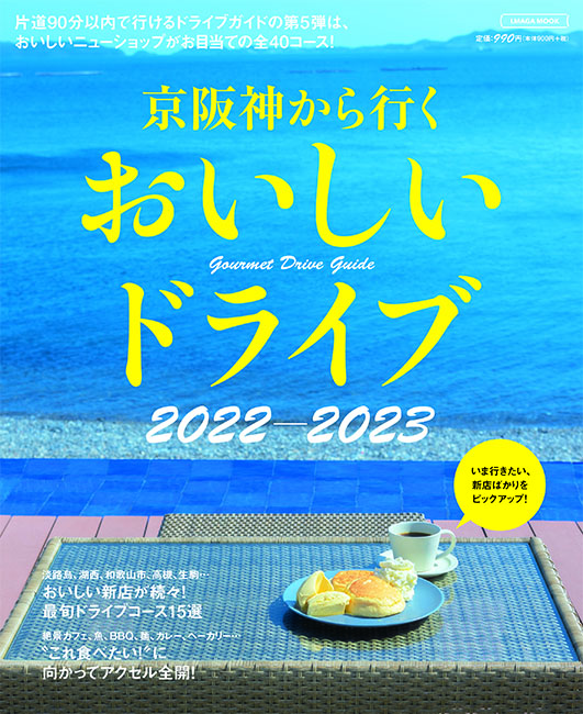 京阪神から行くおいしいドライブ 2022-2023