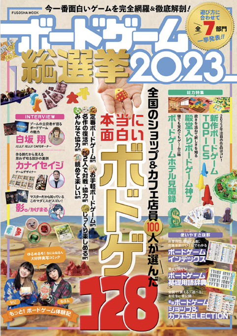 ボードゲーム総選挙2023