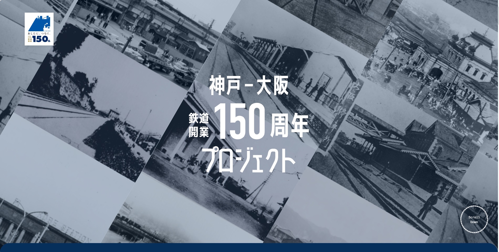 神戸ー大阪鉄道開業150年　特設サイト