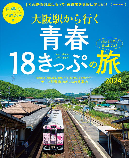 大阪駅から行く 青春18きっぷの旅 2024