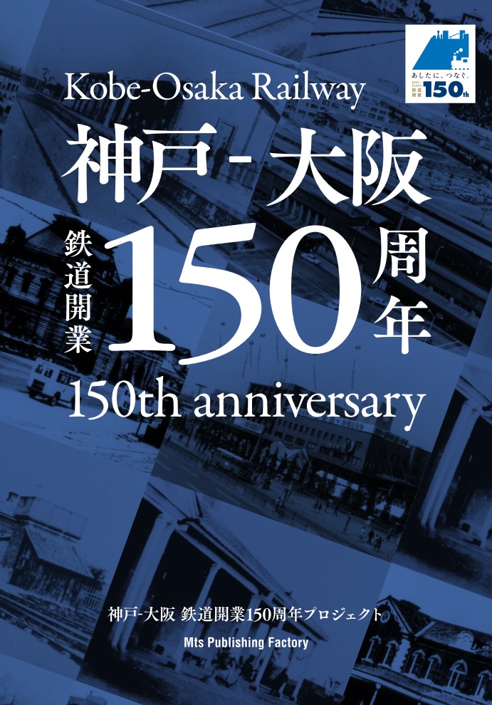 神戸ー大阪鉄道開業150年周年　書籍