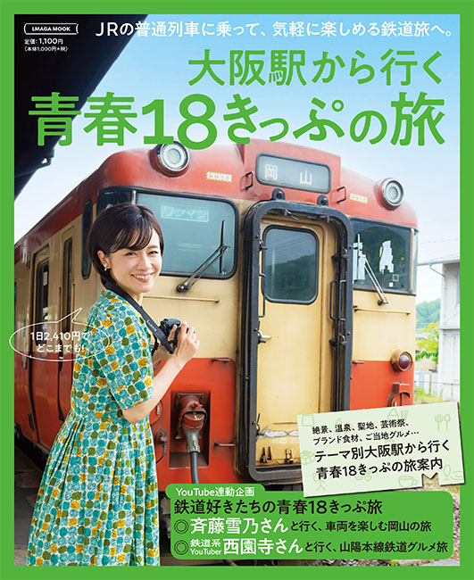 大阪駅から行く 青春18きっぷの旅