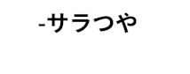 比較表