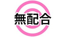 比較表