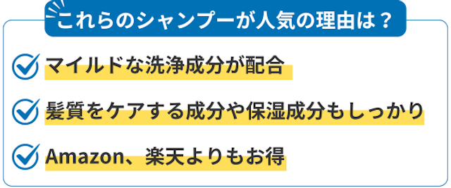 シャンプー人気の理由は?