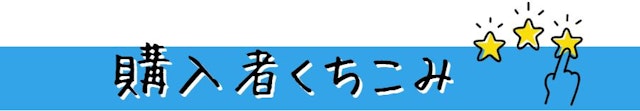 くちこみ