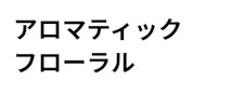 比較表