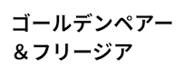 比較表