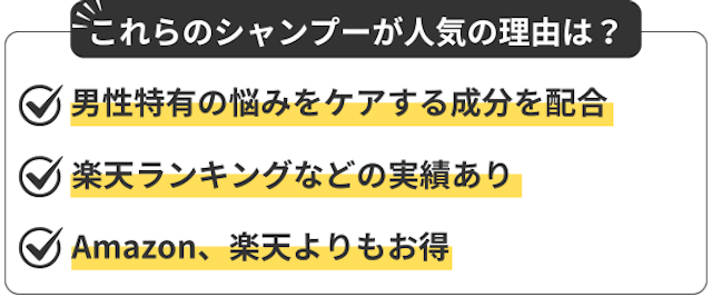 シャンプー人気の理由は?