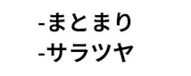 比較表