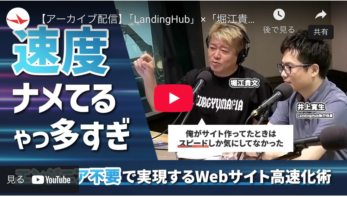『堀江貴文Special Program ホリスペ！』にWeb表示高速化ツール「LandingHub」責任者の井上が出演しました