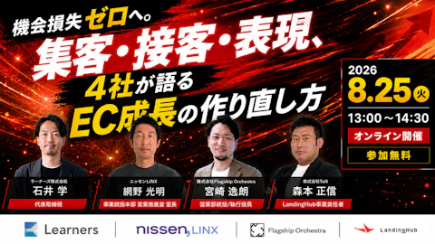 機会損失ゼロへ。集客・接客・表現、4社が語るEC成長の作り直し方