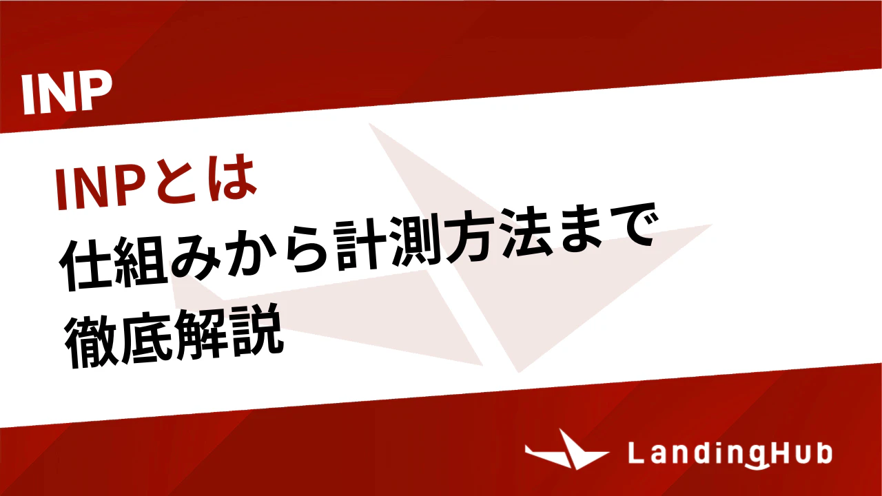 INP(Interaction to Next Paint）とは？仕組みから計測方法まで徹底解説