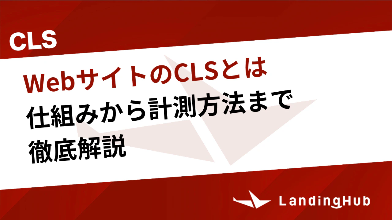 WebサイトのCLS（Cumulative Layout Shift）とは？仕組みから計測方法まで徹底解説
