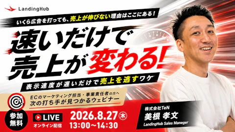 速いだけで売上が変わる！表示速度が遅いだけで売上を逃すワケ