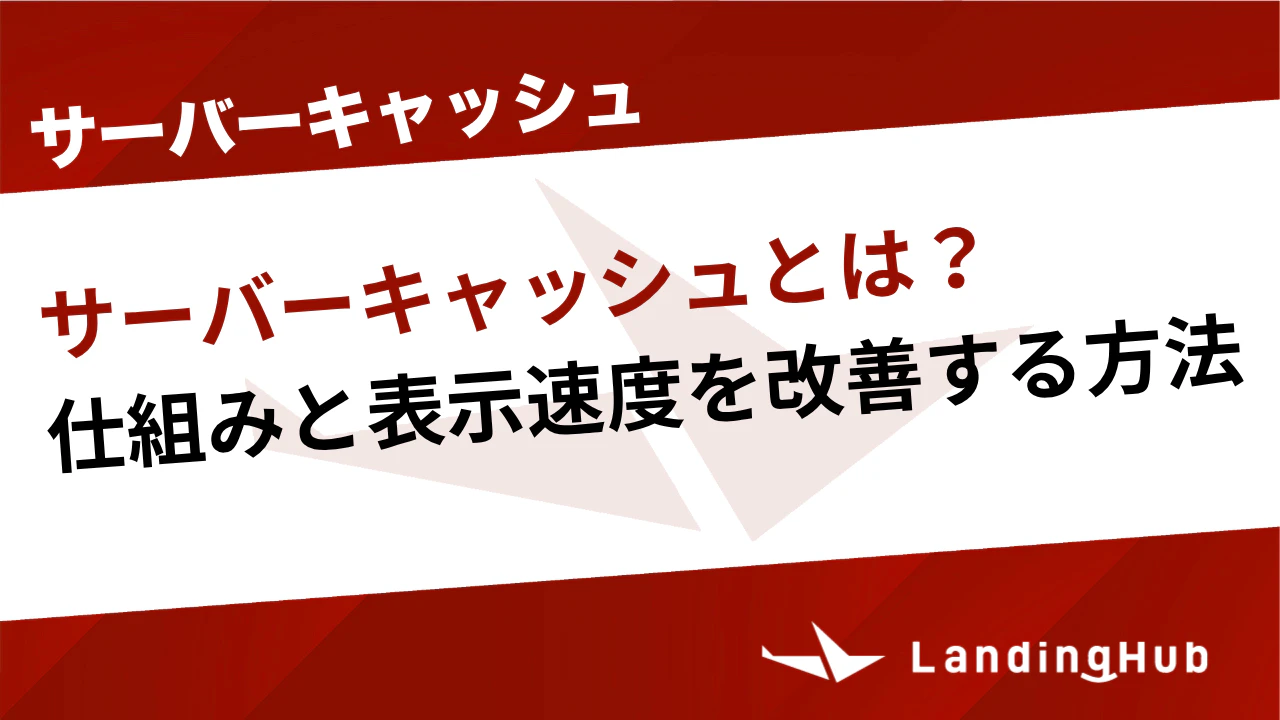 サーバーキャッシュとは？仕組みと表示速度を改善する方法