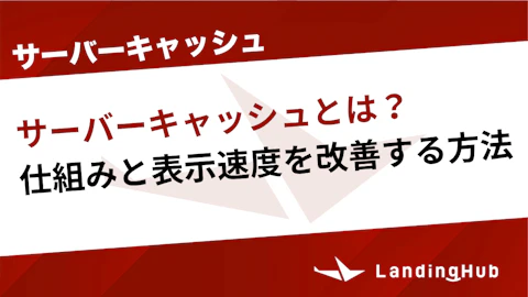 サーバーキャッシュとは？仕組みと表示速度を改善する方法