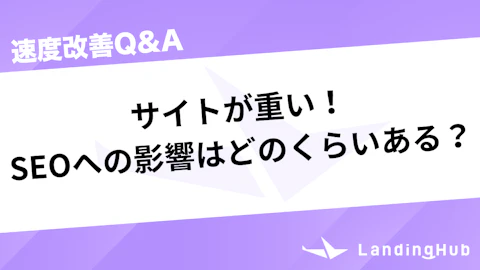 サイトが重い！SEOの影響はどのくらいある？