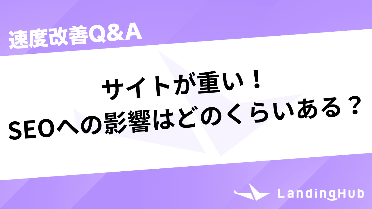 サイトが重い!SEOの影響はどのくらいある?