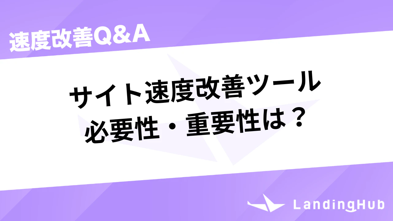 サイト速度改善ツールの必要性・重要性は?