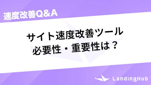 サイト速度改善ツールの必要性・重要性は?