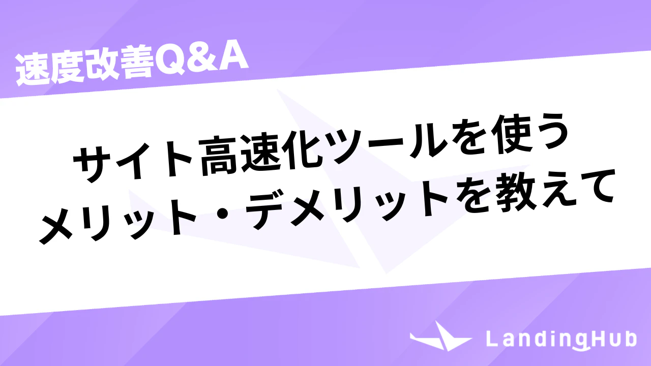 サイト高速化ツールを使うメリット・デメリットを教えて