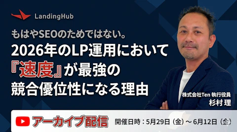 もはやSEOのためではない。2026年のLP運用において「速度」が最強の競合優位性になる理由