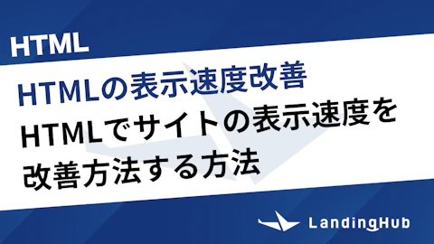 HTMLでサイトの表示速度を改善方法する方法！読み込みが遅くなる要因は？