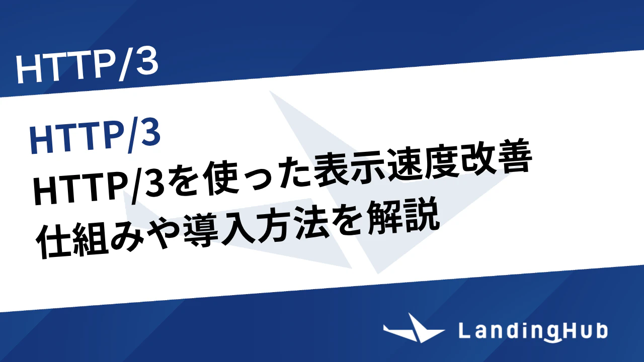 HTTP/3でページの表示速度を高速化！仕組みや導入方法を解説