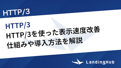 HTTP/3でページの表示速度を高速化！仕組みや導入方法を解説