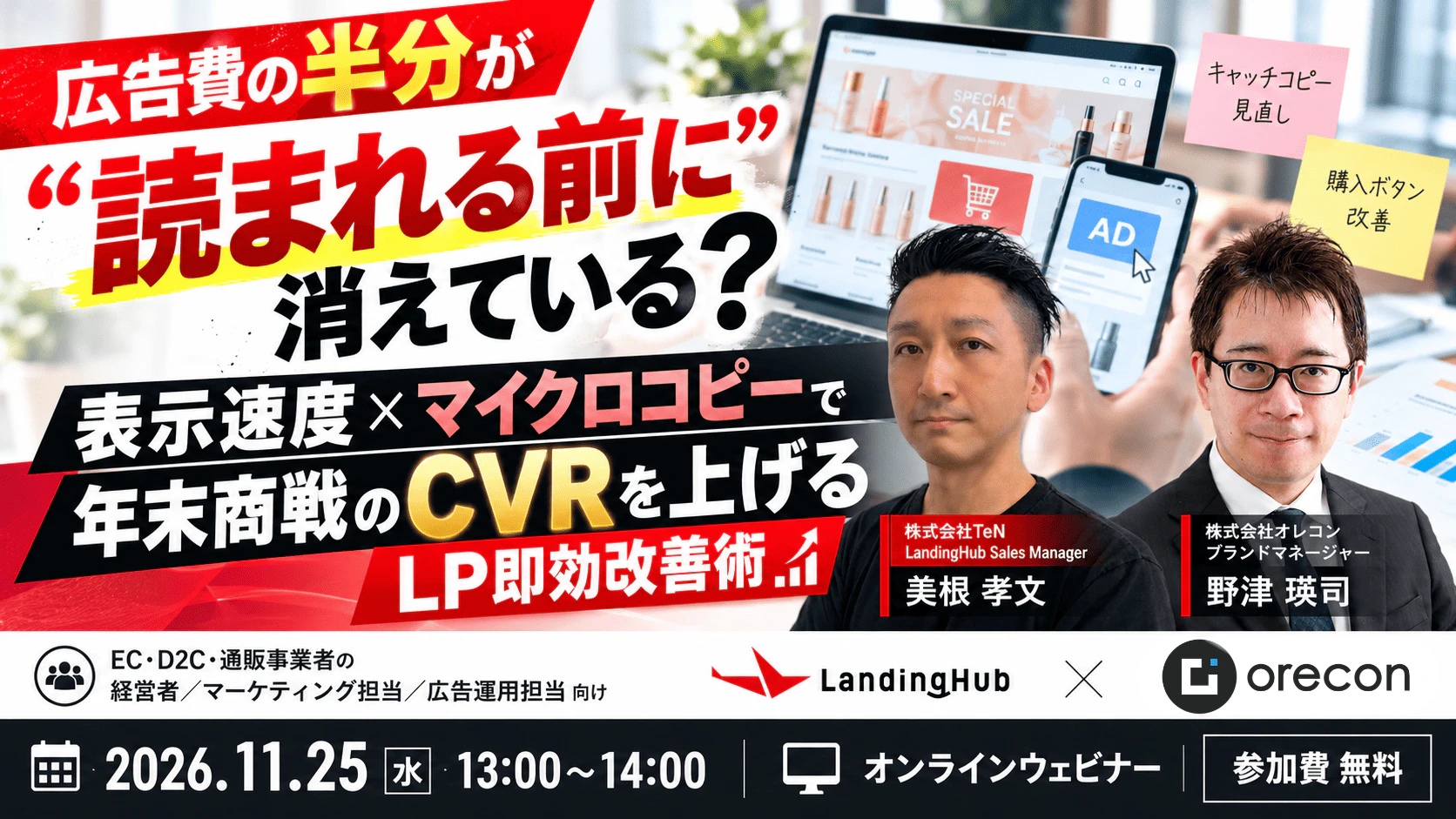 広告費の半分が"読まれる前に"消えている? 表示速度×マイクロコピーで年末商戦のCVRを上げる LP即効改善術