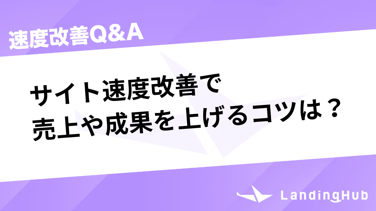 サイト速度改善で売上や成果を上げるコツは?