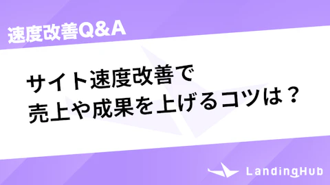 サイト速度改善で売上や成果を上げるコツは?