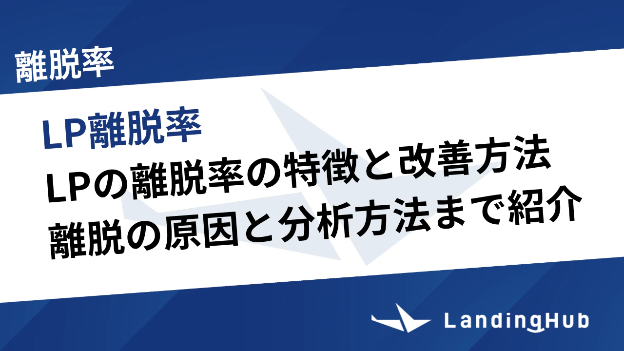 LPの離脱率の特徴と改善方法を解説！離脱の原因と分析方法まで紹介