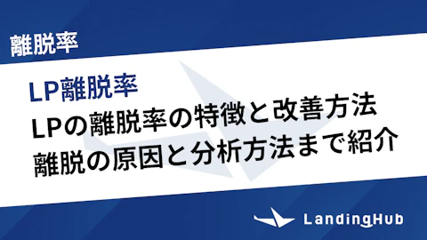 LPの離脱率の特徴と改善方法を解説！離脱の原因と分析方法まで紹介