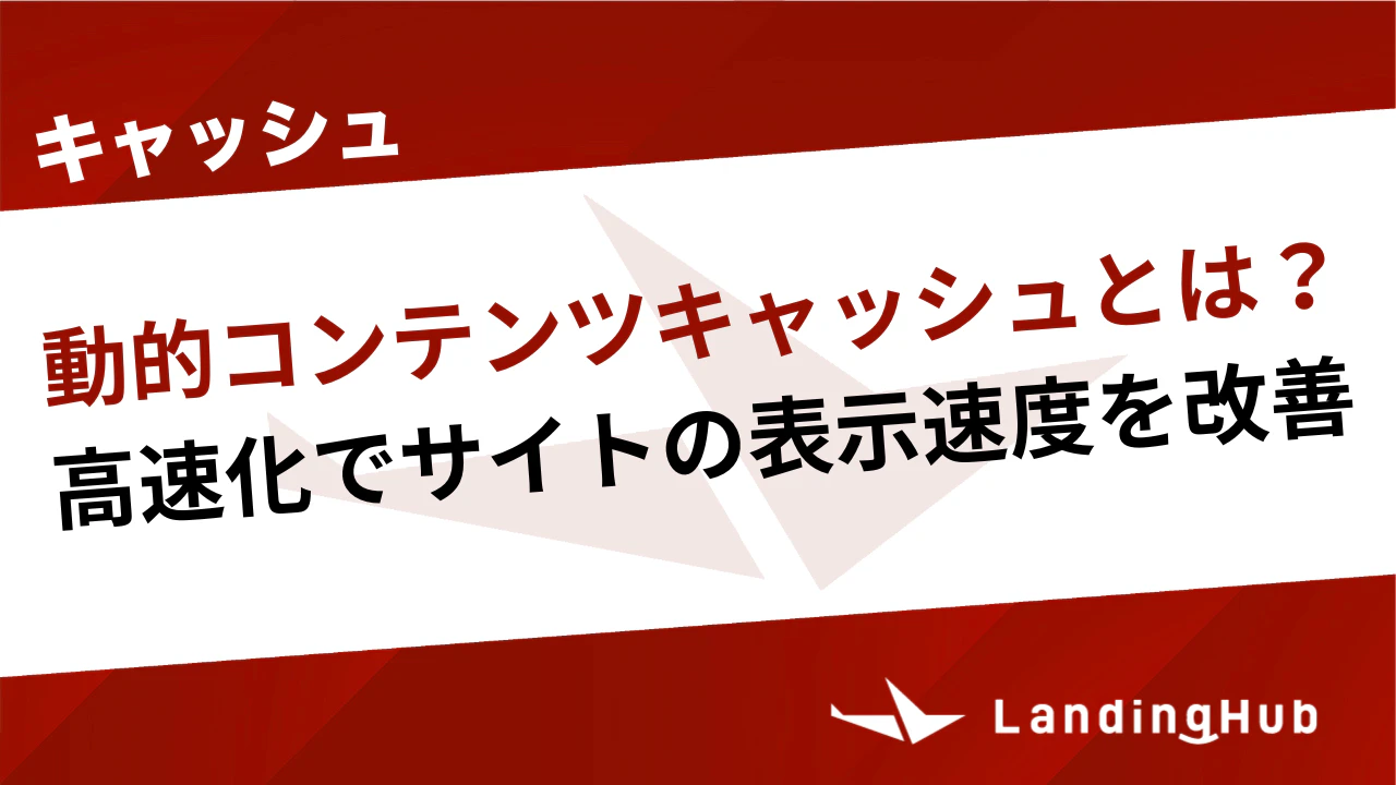 動的コンテンツキャッシュとは？高速化でサイトの表示速度を改善