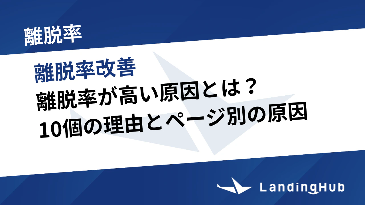 離脱率が高い原因とは？10個の理由とページ別の原因を詳しく解説