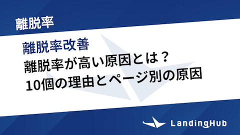 離脱率が高い原因とは?10個の理由とページ別の原因を詳しく解説