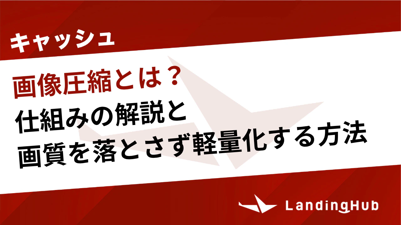 画像圧縮とは？仕組みの解説と画質を落とさず軽量化する方法も紹介