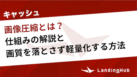 画像圧縮とは？仕組みの解説と画質を落とさず軽量化する方法も紹介