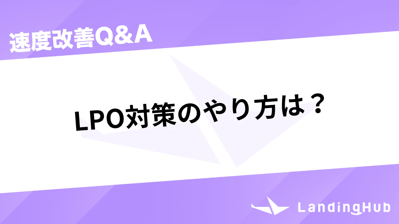 LPO対策のやり方は?成果につながる進め方と改善手順を徹底解説