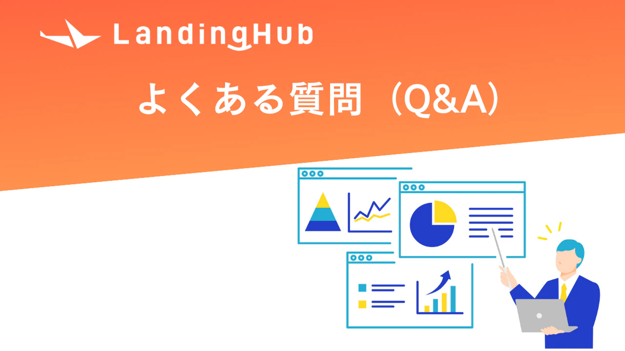 よくある質問（Q&A）