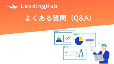 よくある質問（Q&A）