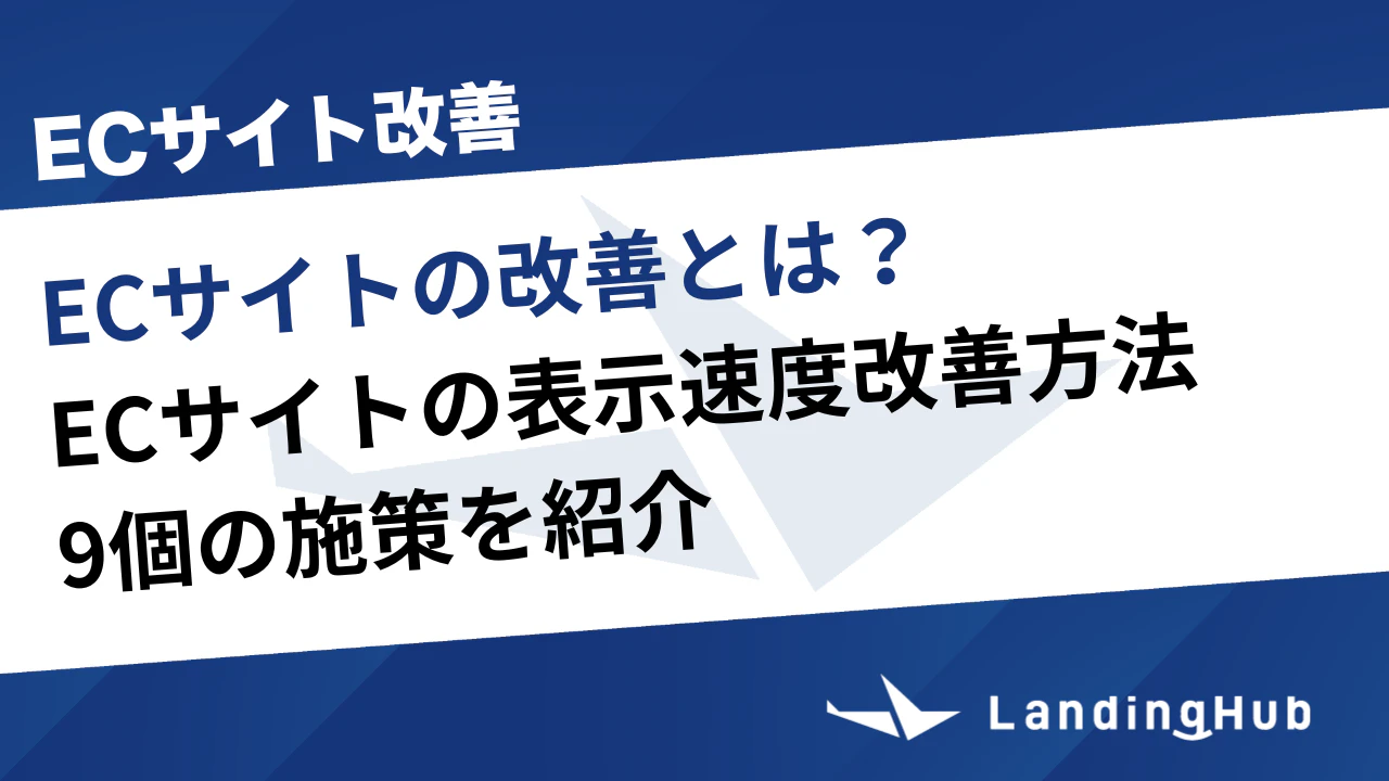 ECサイトの表示速度改善方法！9個の施策を紹介