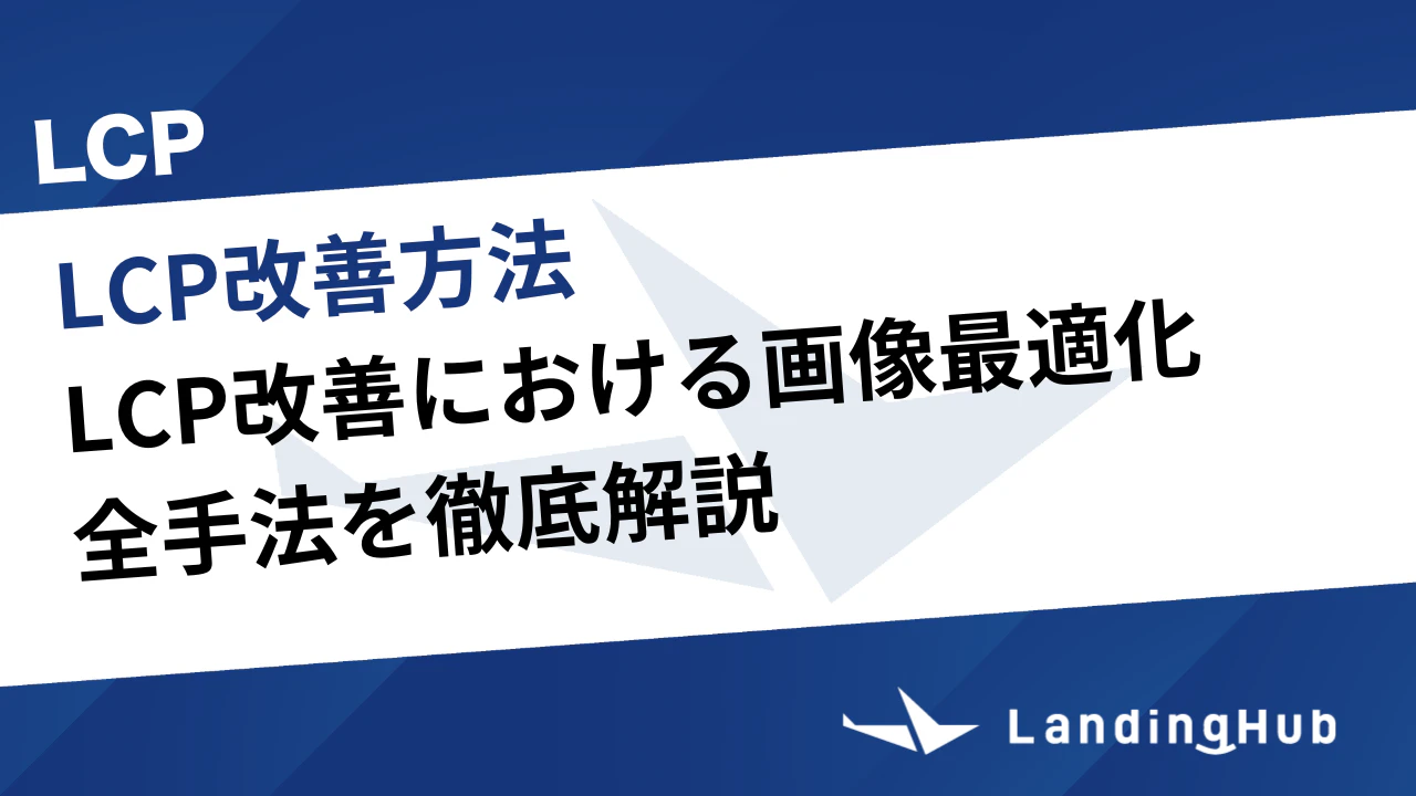 LCP改善における画像最適化の全手法を徹底解説