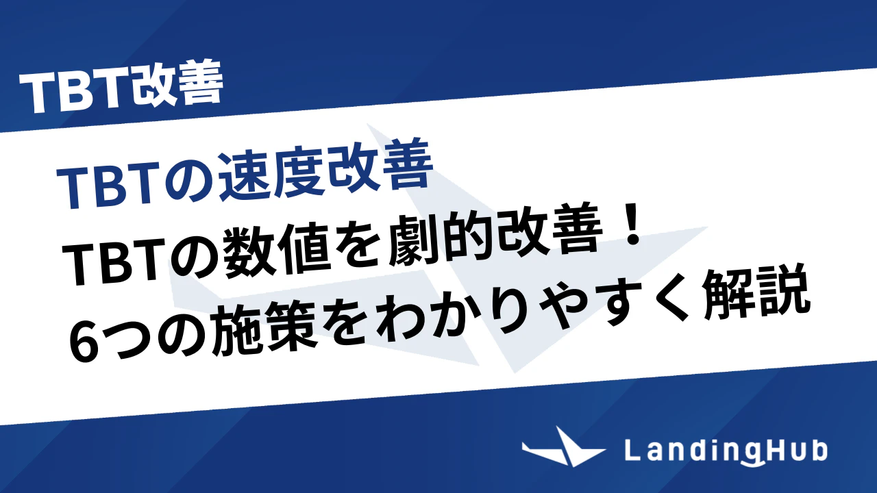 TBTの改善方法を解説！6つの施策をわかりやすく紹介！