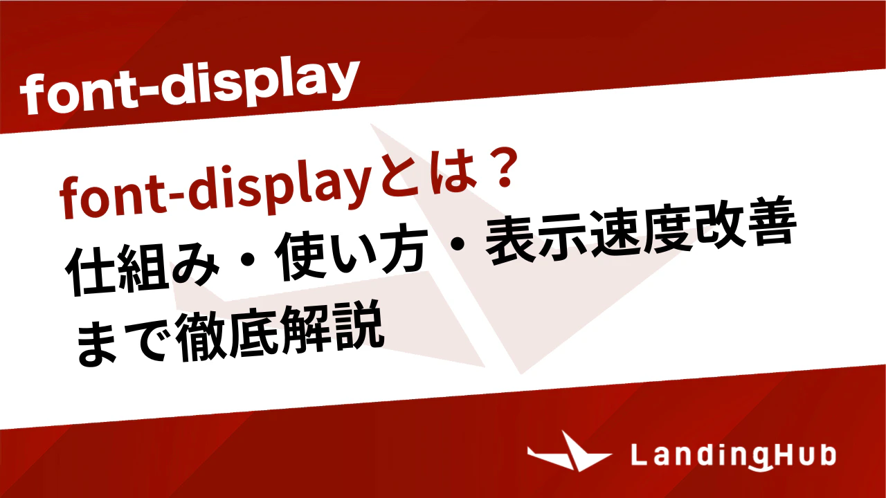 font-displayとは？仕組み・使い方・表示速度改善まで徹底解説