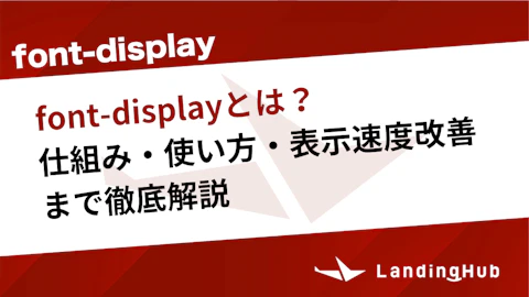 font-displayとは？仕組み・使い方・表示速度改善まで徹底解説
